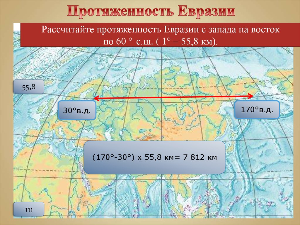 Крайняя северная точка евразии на карте. Протяженность Евразии. Протяженность материка Евразия. Протяженность Евразии с Запада на Восток. Как найти протяженность Евразии.