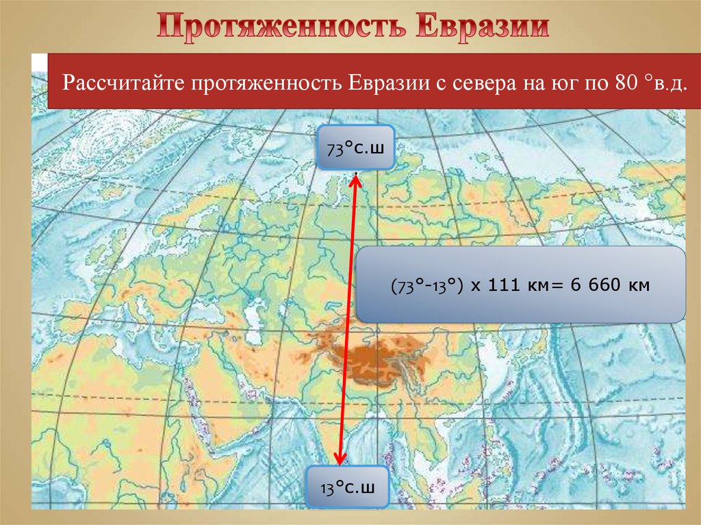 Крайняя северная точка евразии на карте. Протяженность Евразии с севера на Юг. Протяженность Евразии с севера на Юг по 80 меридиану. Физико географическое положение Евразии. Ширина Евразии с Запада на Восток.
