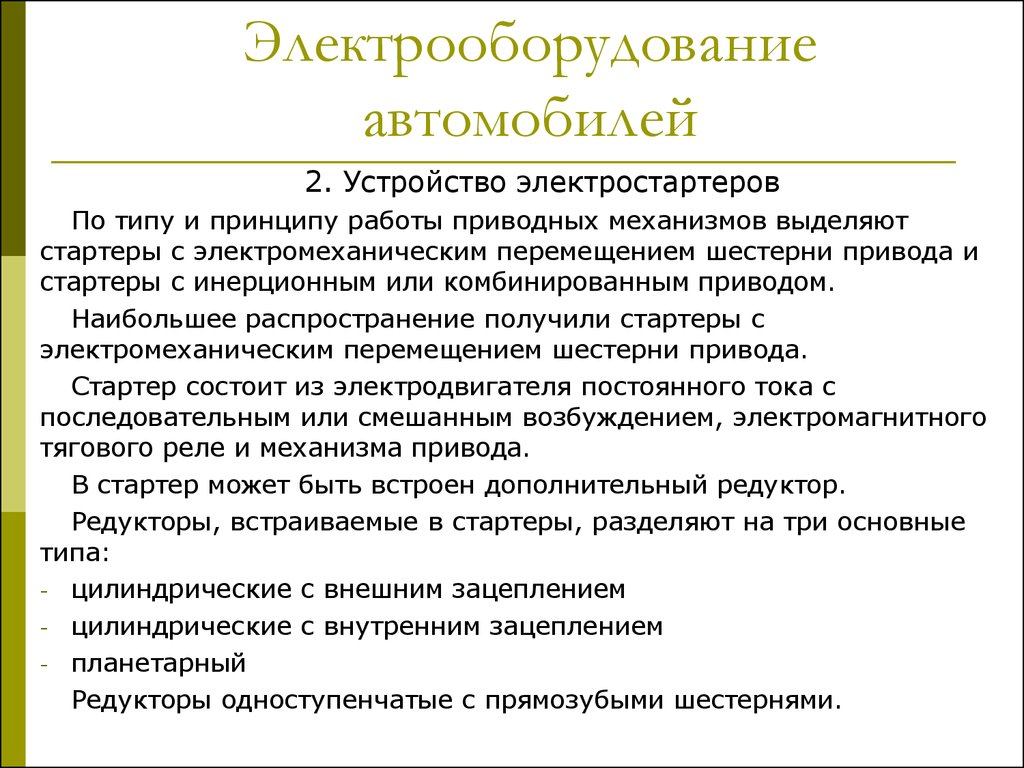 Электрооборудование автомобилей. Электростартеры. (Урок 4) - презентация  онлайн