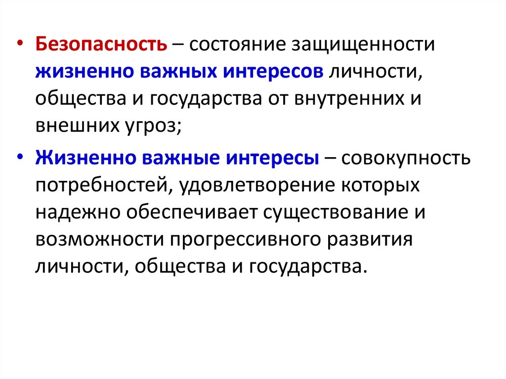 Состояние защищенности жизненно важных интересов тест