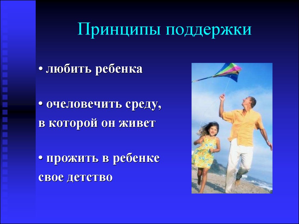 Поддержка основа. Принцип поддержки. Очеловечить среду, в которой живет ребенок.. Принцип поддержки книга.