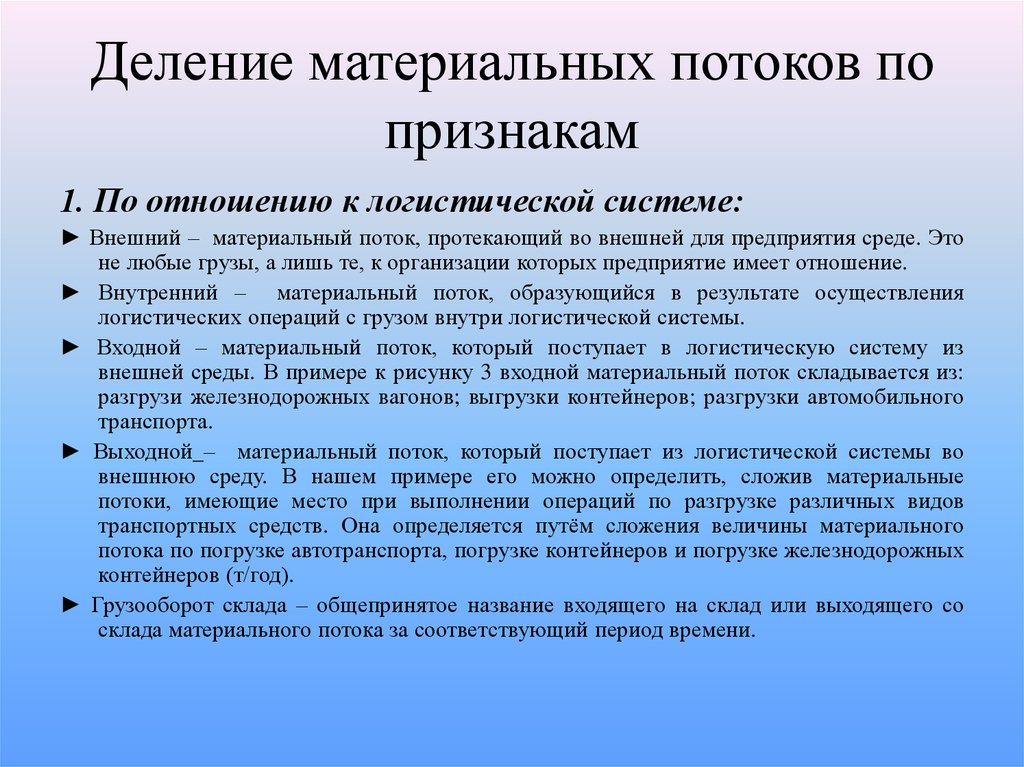 Функции материального потока. Понятие материальных потоков. Внешний материальный поток пример. Входной и выходной материальный поток пример.