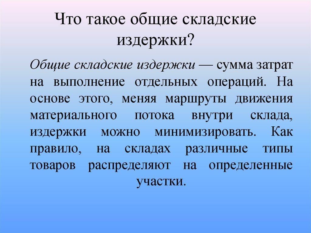 Общо. В общем. Складские издержки. Опщи. Общие утверждения это.