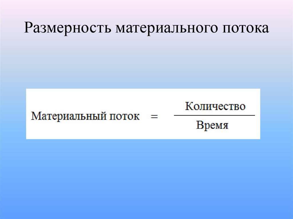 Понять материальный. Размерность материального потока. Материальный поток имеет Размерность. Размерность материального потока учитывает. Какую Размерность может иметь материальный поток.