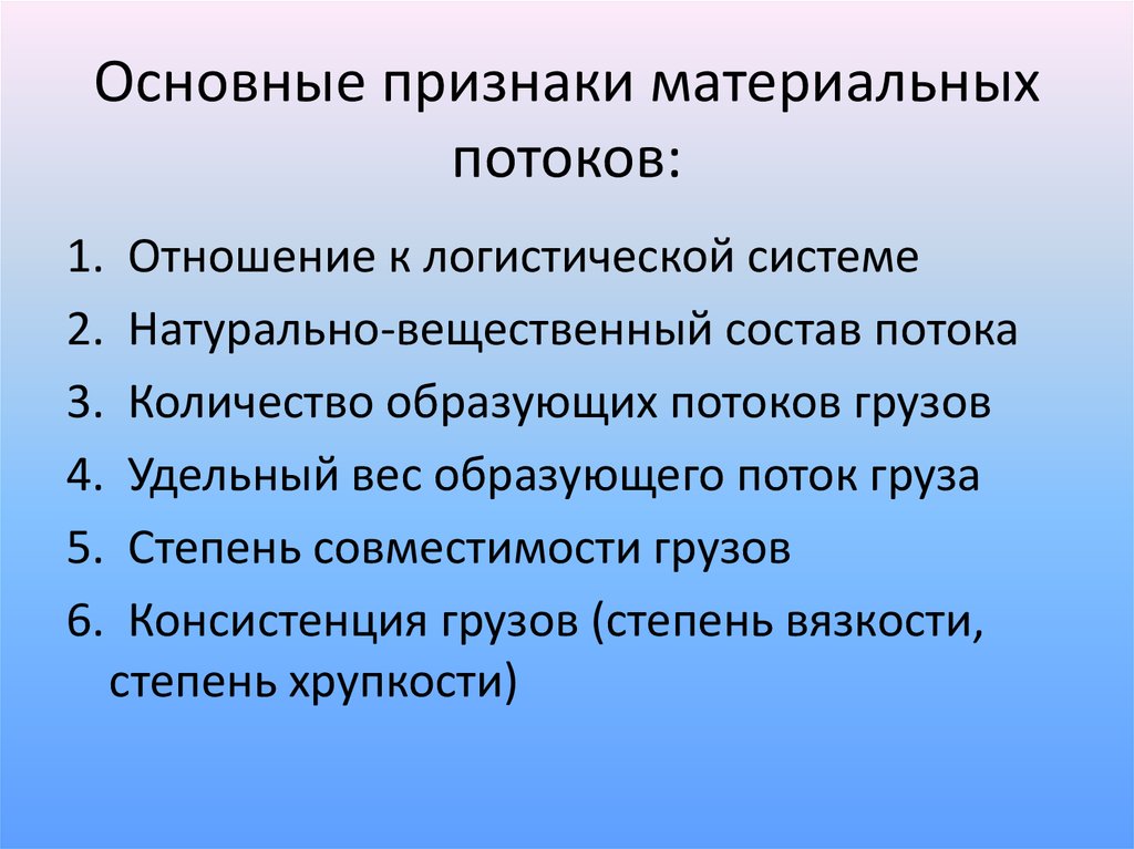 Общие признаки. Признаки материального потока. Признаки материальных потоков. Понятие материальных потоков. Основные виды материальных потоков.