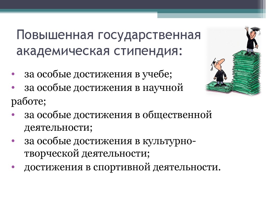 Государственная академическая стипендия