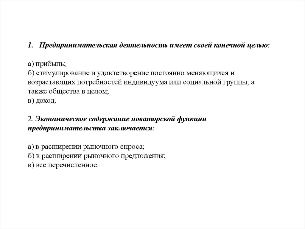 Деятельность имеющая. Предпринимательская деятельность имеет своей конечной целью. Стимулирование предпринимательской деятельности. Конечная цель предпринимательской деятельности состоит в. Конечная цель частной предпринимательской деятельности состоит в.