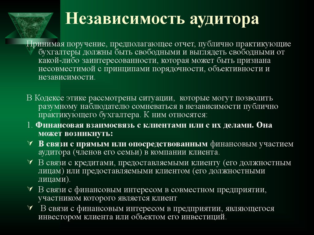 Кодекс этики конфликт интересов