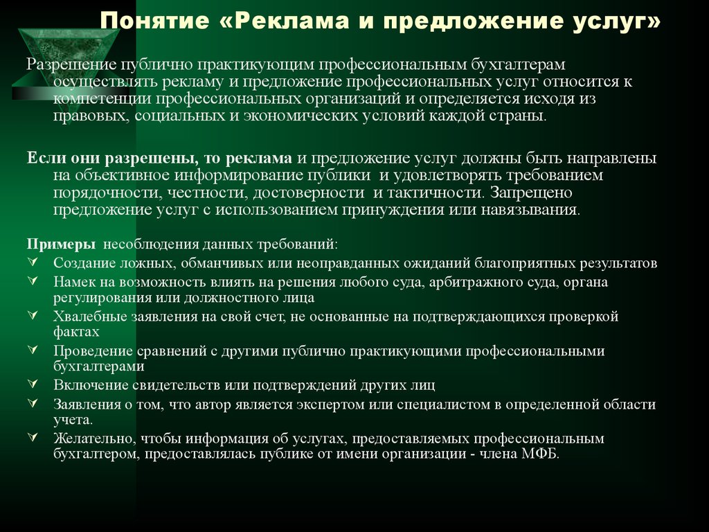 Услуг разрешение. Реклама понятие. Реклама предложение услуг. Профессиональные предложения. Предложения с профессионализмами.