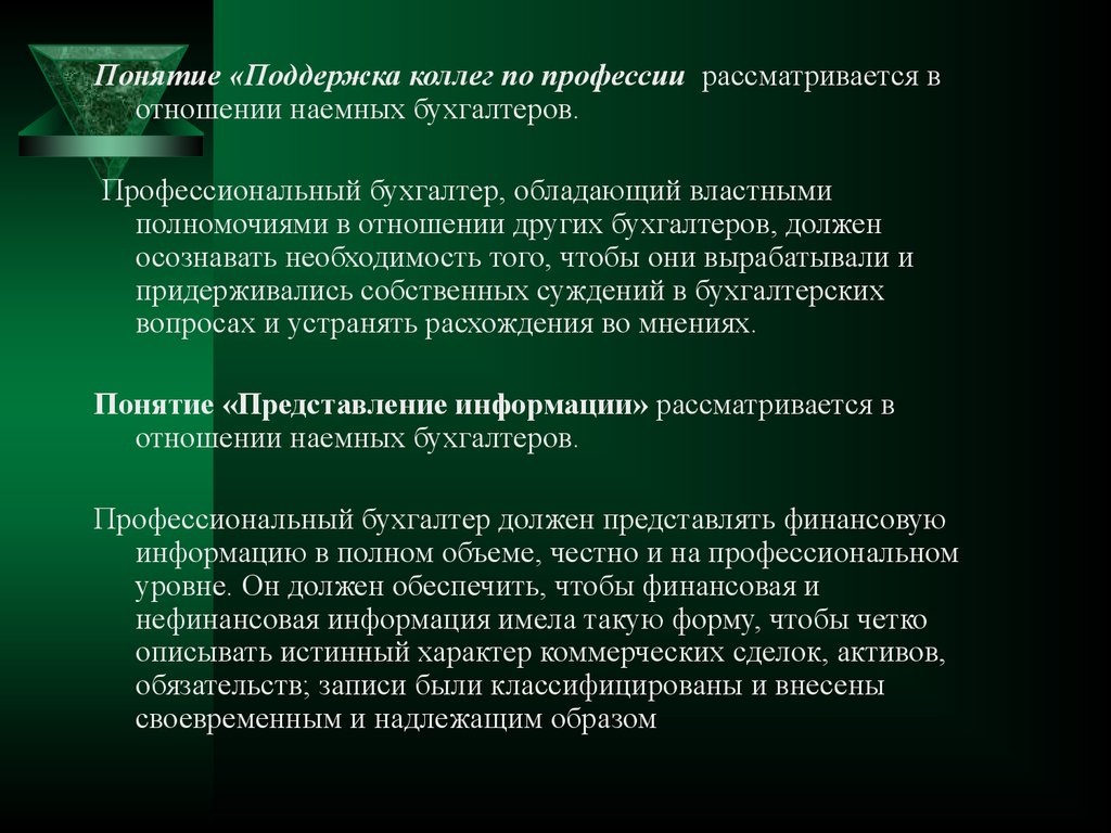 Сделка актив. Поддержка понятие. Обладает властными полномочиями в процессе. Поддержка термин. Этический кодекс рассматривает взаимоотношения:.