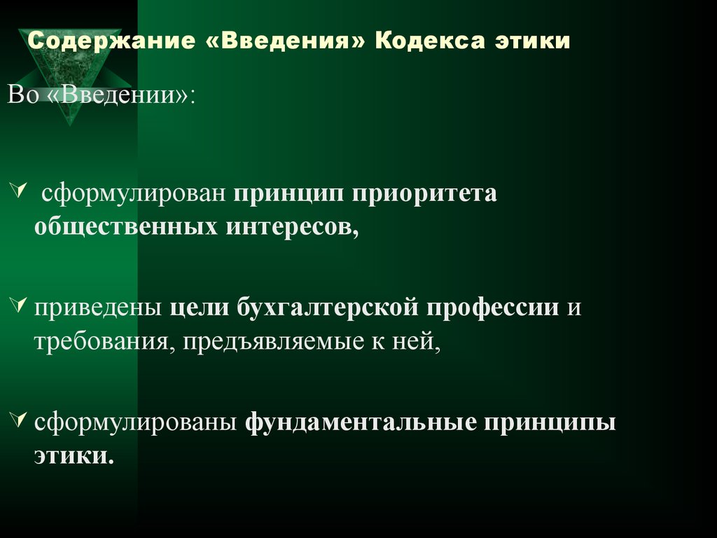 Кодекс о введении. Кодекс этики содержание. Принципы кодекса этики профессиональных бухгалтеров. Содержание этических кодексов. Этические принципы бухгалтера.