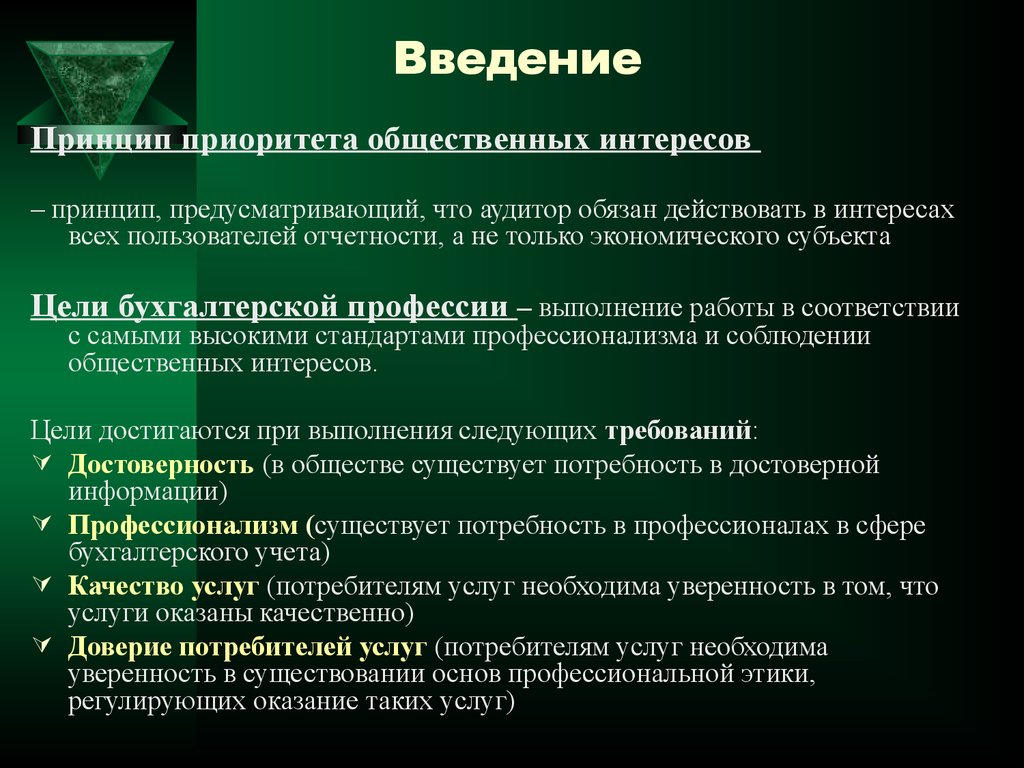 Реферат профессиональная. Кодекс этики профессиональных бухгалтеров. Этические принципы бухгалтера. Принципы кодекса этики профессиональных бухгалтеров. Бухгалтерская профессия и профессиональная этика.