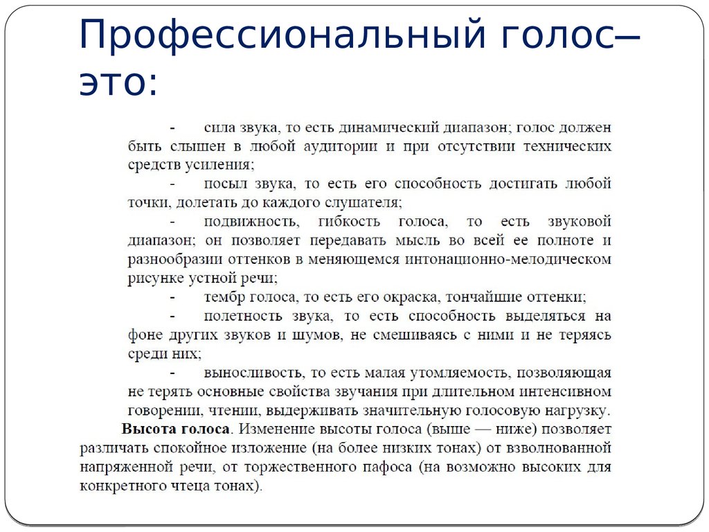 Голос это. Профессиональный голос. Профессиональные качества голоса. Основные качества профессионального речевого голоса. Гибкость голоса это.