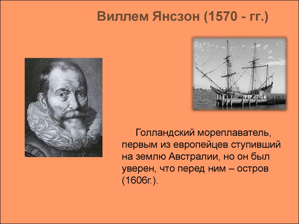 Достиг западного побережья австралии раньше других мореплавателей. Голландец Виллем Янсзон. Вильям Янсзон открытие. 1606г Виллем Янсзон маршрут. Мореплаватель Вильям Янсзон.