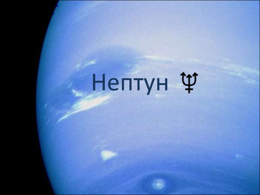 Нептун в астрологии. Нептун презентация. Нептун FHD. Нептун обои. Планета дальше нептуна