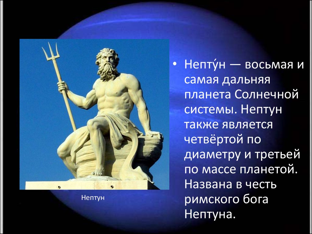 Планета названная в честь римского. Нептун Бог. Нептун Бог и Планета. Римский Бог Нептун. Нептун мифология Планета.