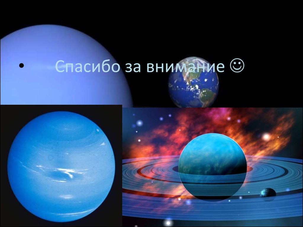 Нептун. Доклад о планете Нептун. Самая далекая Планета от земли. Планета Нептун фото и описание. Планета дальше нептуна