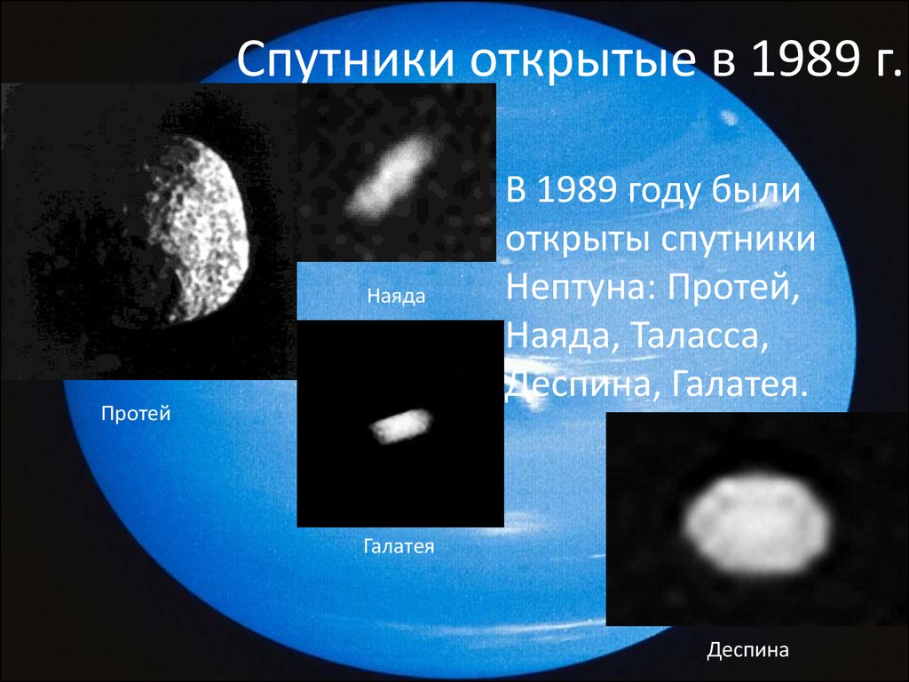 Открыты спутники. Галатея Спутник Нептуна. Таласса Спутник Нептуна. Ларисса Спутник Нептуна. Наяда Спутник Нептуна.