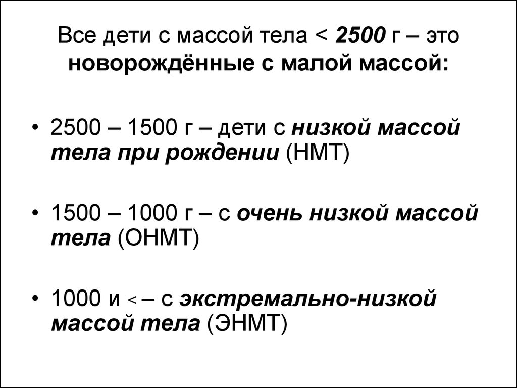 При рождении 2500. Масса тела новорожденных классификация. Классификация новорожденных по массе тела. Экстремально низкая масса тела новорожденного. Низкая масса тела при рождении классификация.