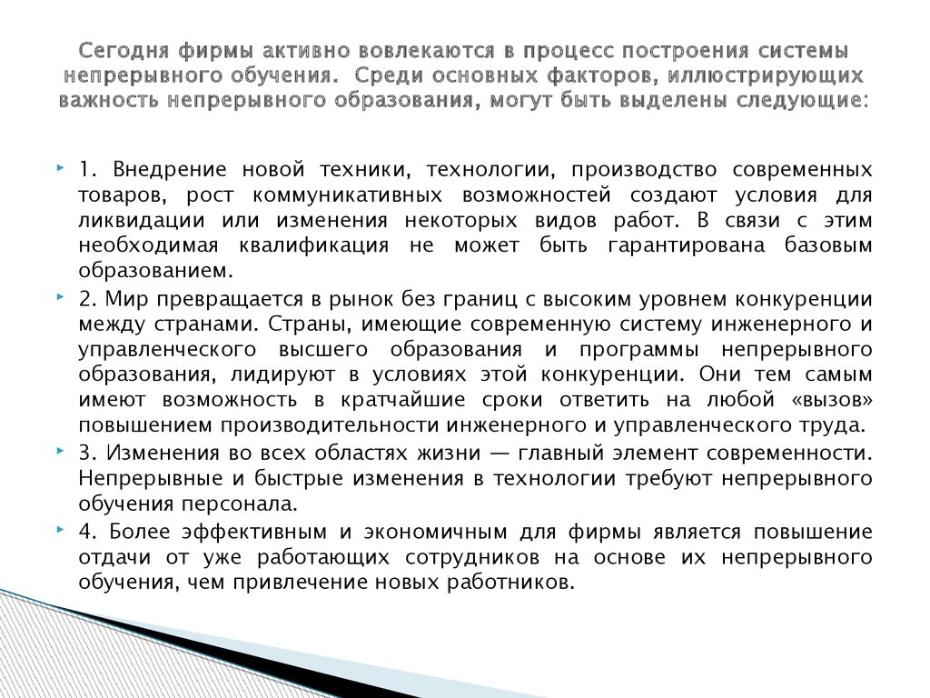 Основные факторы непрерывного образования. Основные факторы, подтверждающие важность непрерывного обучения. Женщины активно вовлекаются в процесс производства.