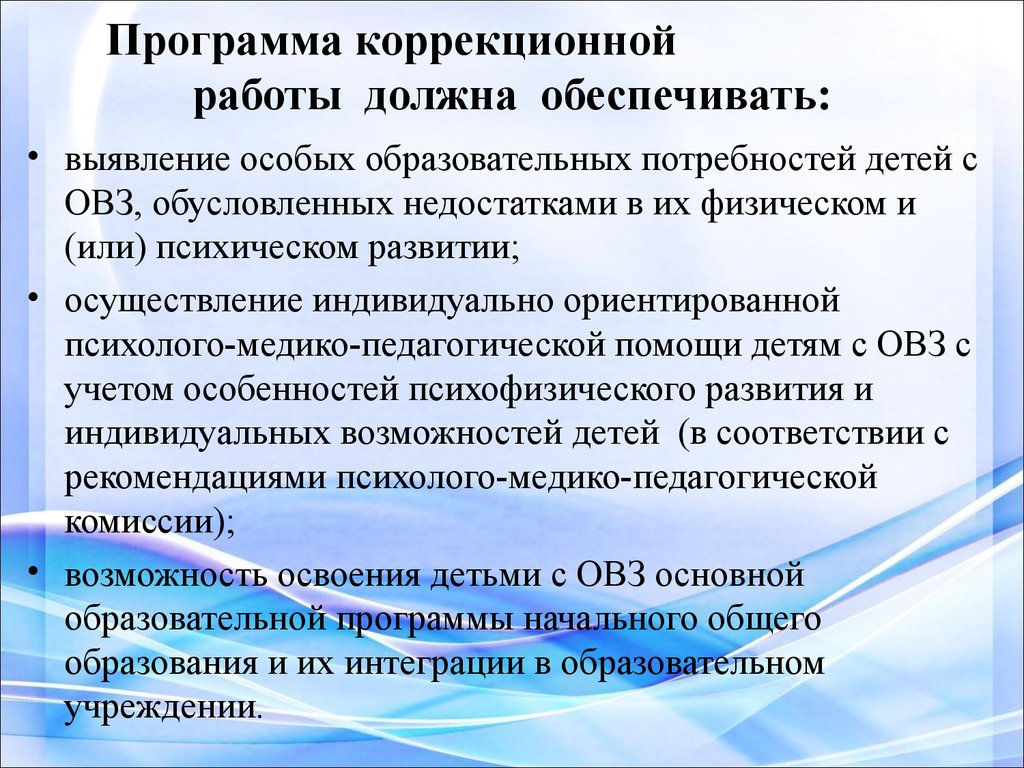 План коррекционной работы с ребенком с овз