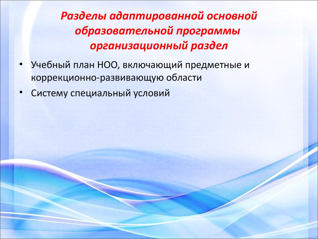 Адаптированная образовательная программа фз об образовании. Организационный раздел адаптированной основной программы. Основные разделы АООП. Содержательный раздел адаптированной общеобразовательной программы. Организационный раздел образовательной программы.