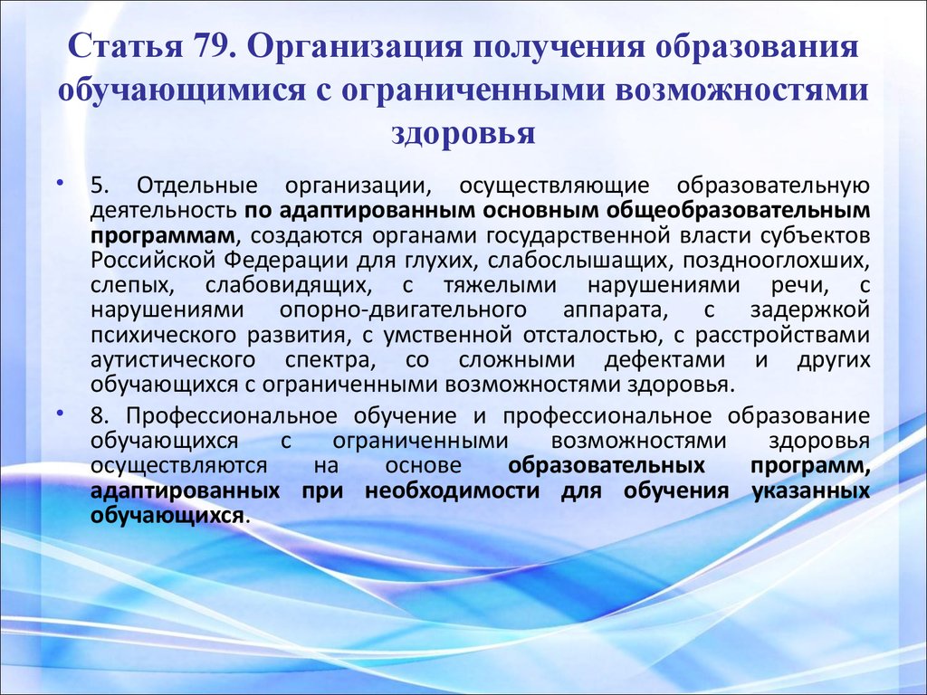 Специальные условия для получения образования. Организация получения образования. Статья 79 организация получения образования обучающимися с ОВЗ. Возможности для получения образования для лиц со сложным дефектом.. Статья 79.