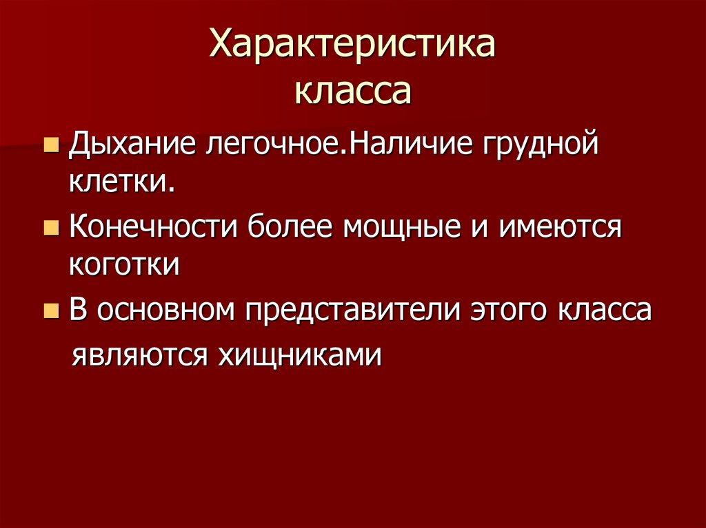 Характеристика класса