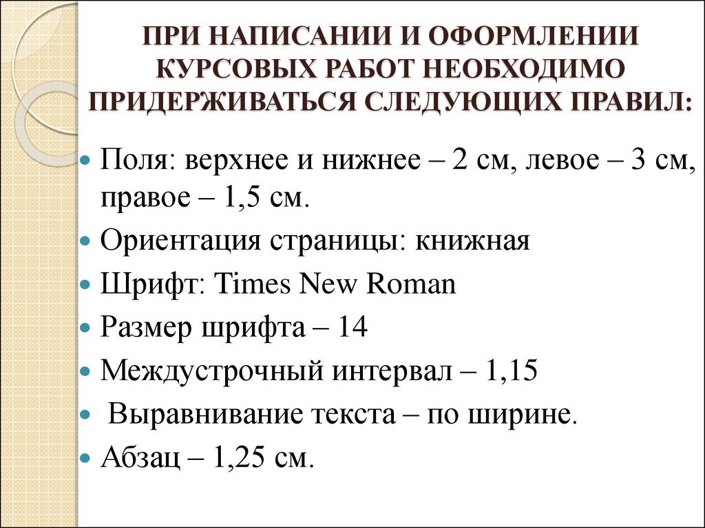 Какой должна быть курсовая. Требования по курсовой работе по ГОСТУ. Стандарты оформления курсовой работы. Правила оформления курсовой работы. Критерии оформления курсовой работы.