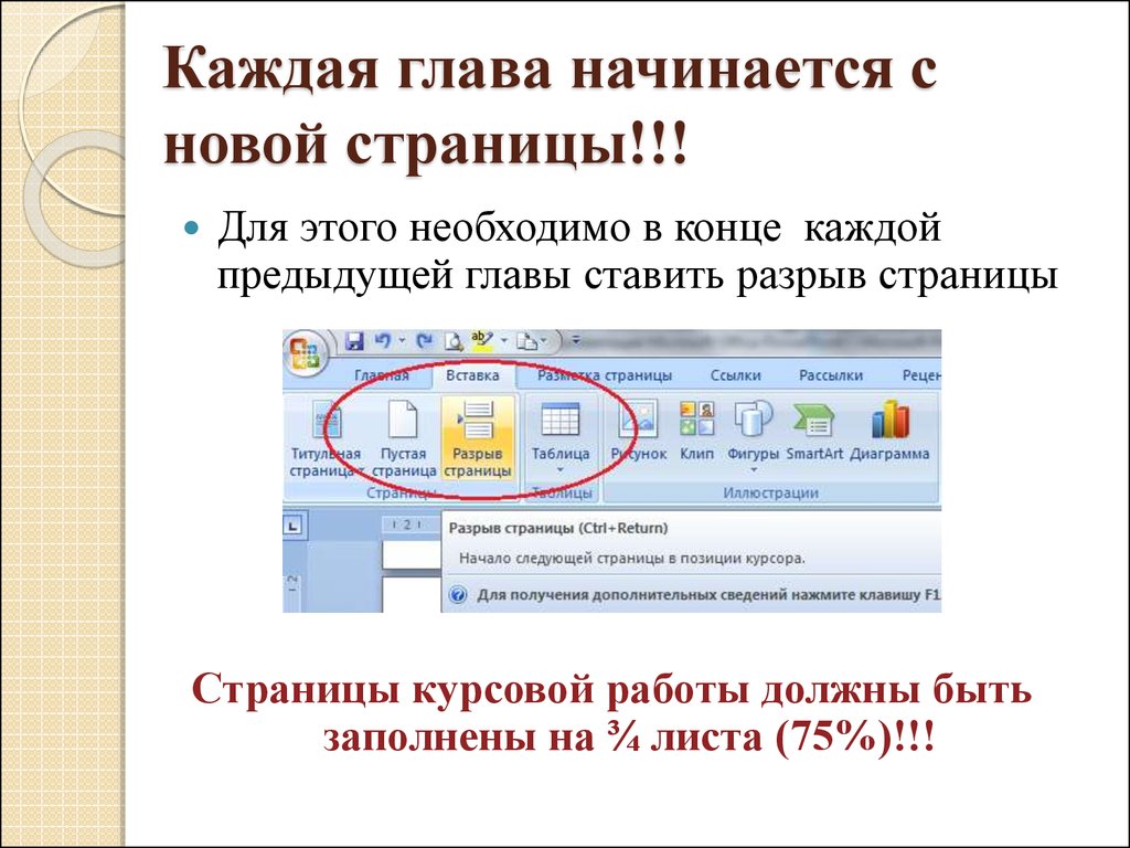 Каждая работа должна. Каждая глава начинается с новой страницы. Главы в курсовой работе с новой страницы. Каждая глава с новой страницы в курсовой. Каждая глава курсовой должна начинаться с новой страницы.