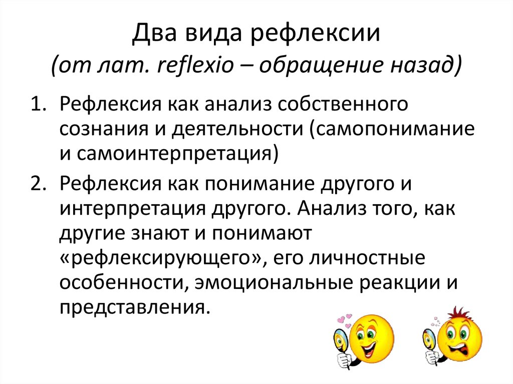 Два вида рефлексии (от лат. refleхio – обращение назад)