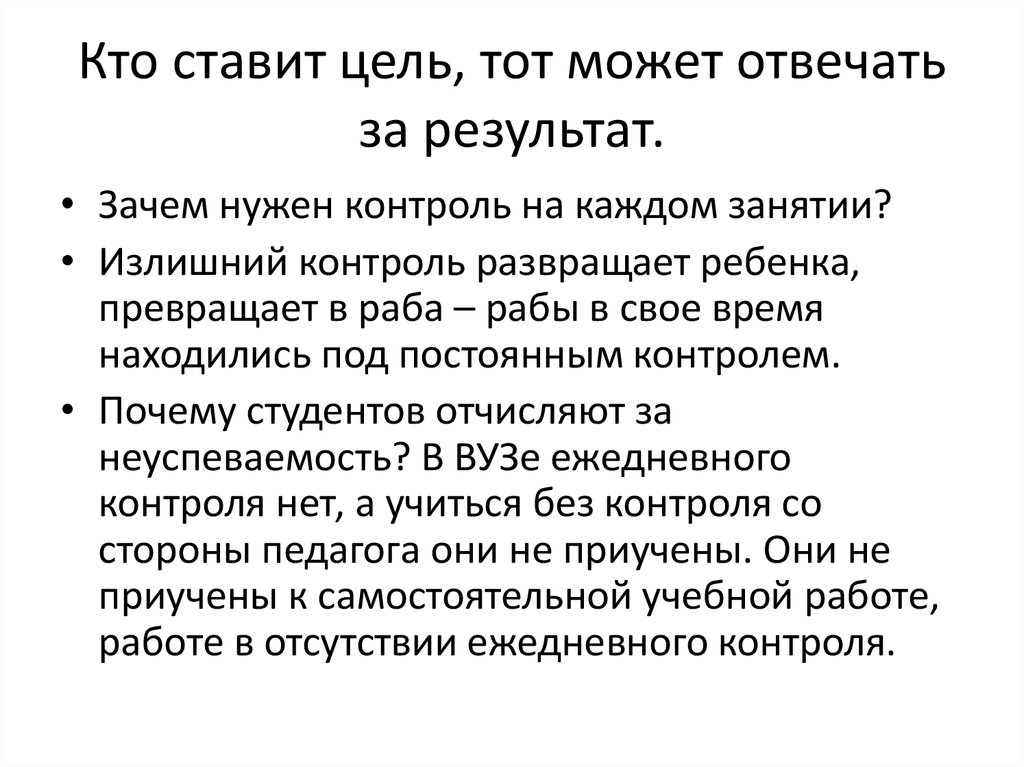 Кто ставит цель, тот может отвечать за результат.