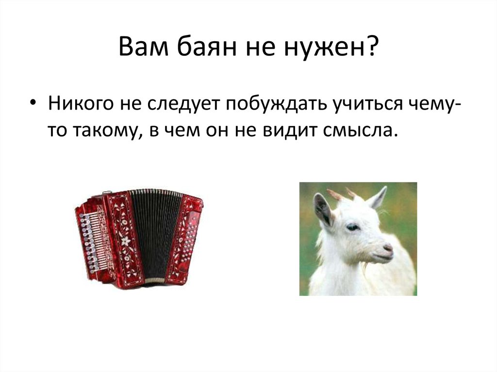 Вам баян не нужен?