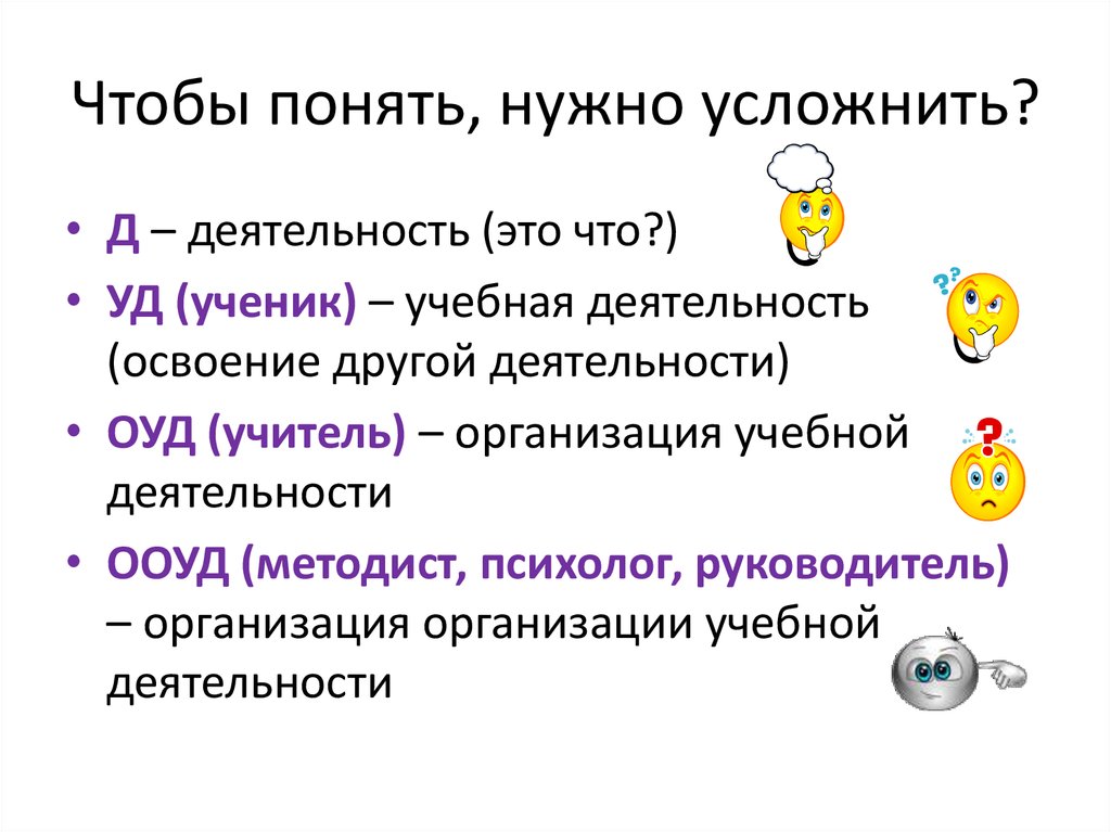 Чтобы понять, нужно усложнить?