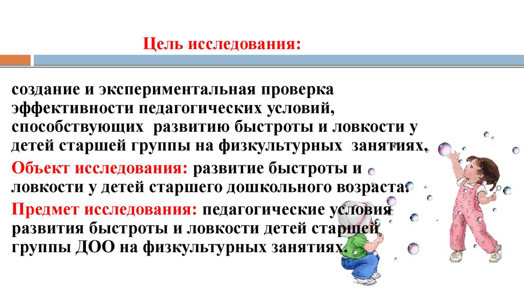 Цель дошкольников. Развитие ловкости у детей старшего дошкольного возраста. Методика развития ловкости у дошкольников. Быстрота у детей дошкольного возраста. Упражнения для развития быстроты у детей дошкольного возраста.