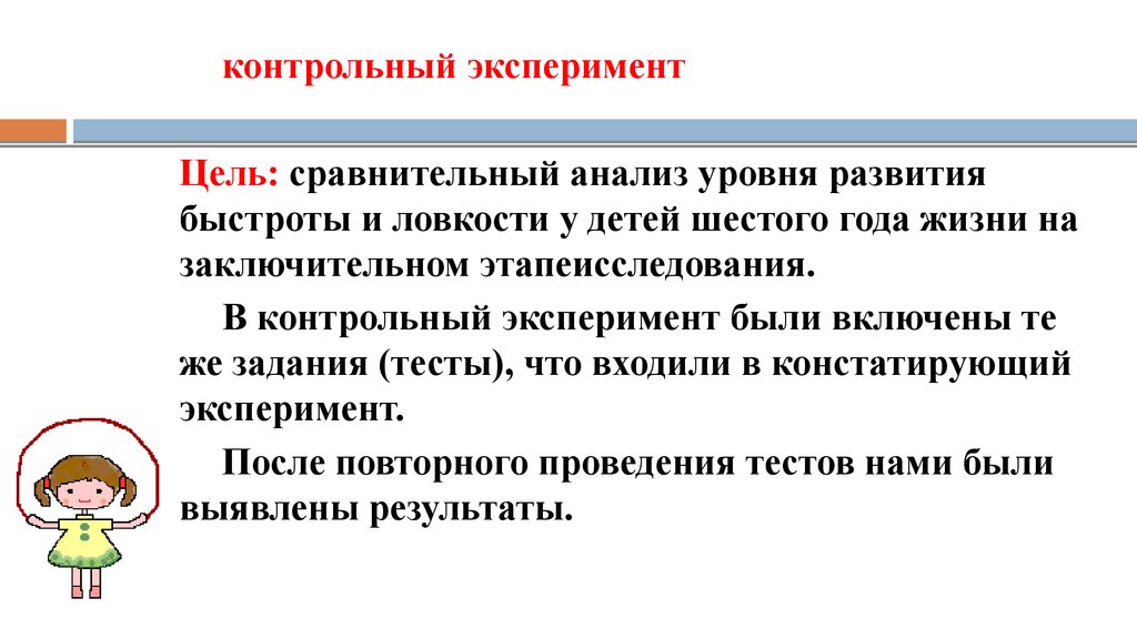 Контрольный опыт. Цель контрольного эксперимента. Контрольный эксперимент это. Задачи контрольного эксперимента. Развитие быстроты у детей дошкольного возраста.