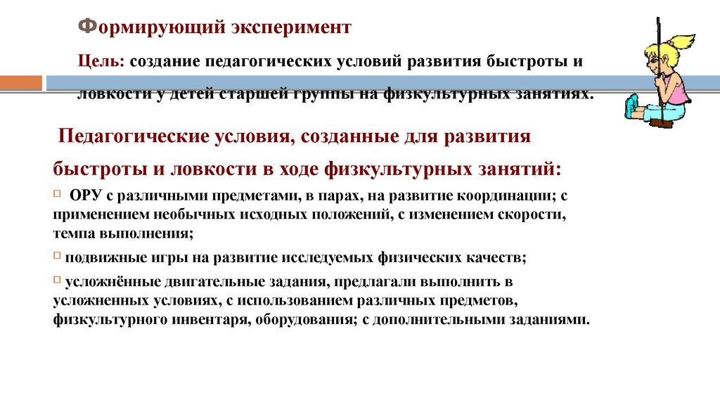 Создание педагогических условий. Цели и задачи формирующего эксперимента. Лучшие условия для развития ловкости. Лучшие условия для развития ловкости создаются. Условия развития быстроты.