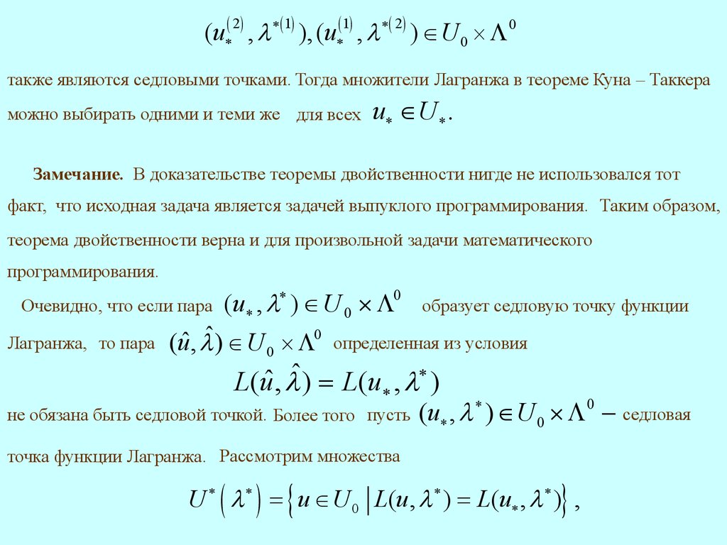 Точка тогда. Теорема куна-Таккера. Выпуклое программирование теорема куна-Таккера. Седловая точка матанализ. Седловая точка функции Лагранжа.