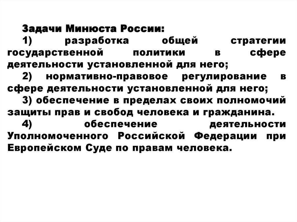 Вопросы минюста. Задачи системы основные функций органов юстиций презентация и клад.