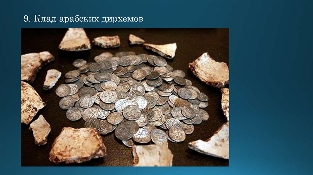 9. Клад арабских дирхемов