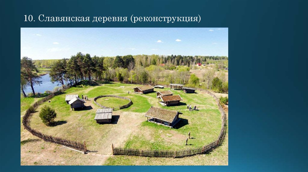 10. Славянская деревня (реконструкция)