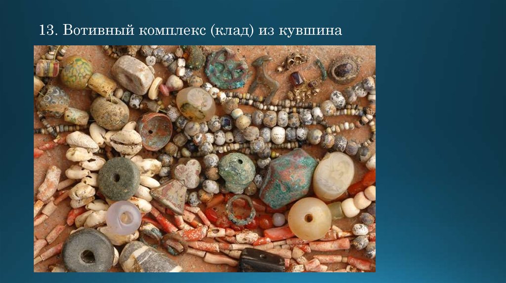 13. Вотивный комплекс (клад) из кувшина