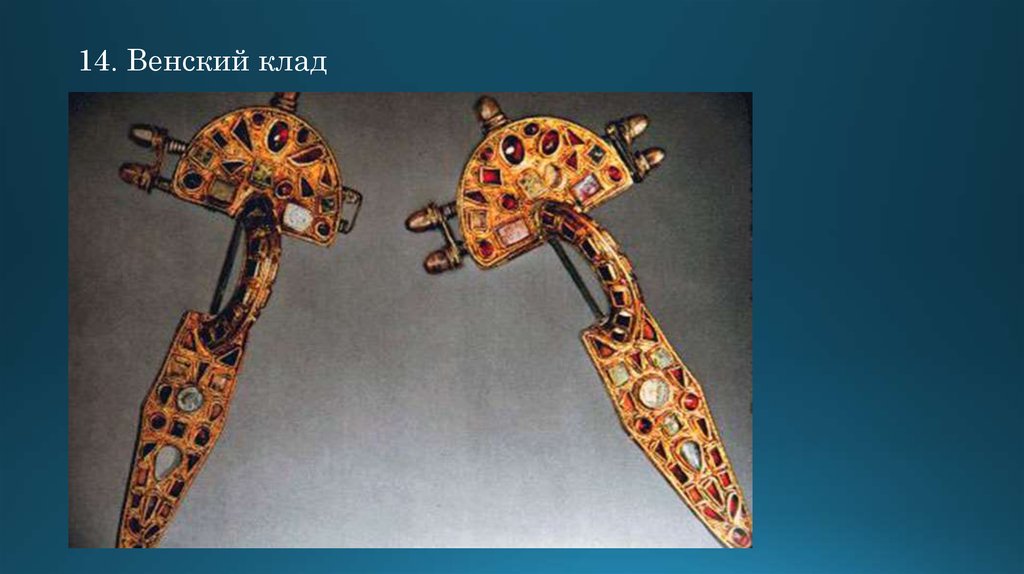 14. Венский клад