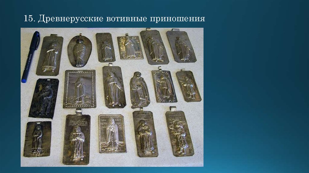 15. Древнерусские вотивные приношения