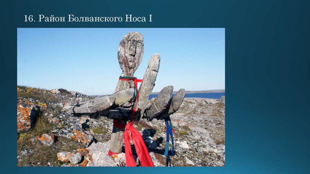 16. Район Болванского Носа I