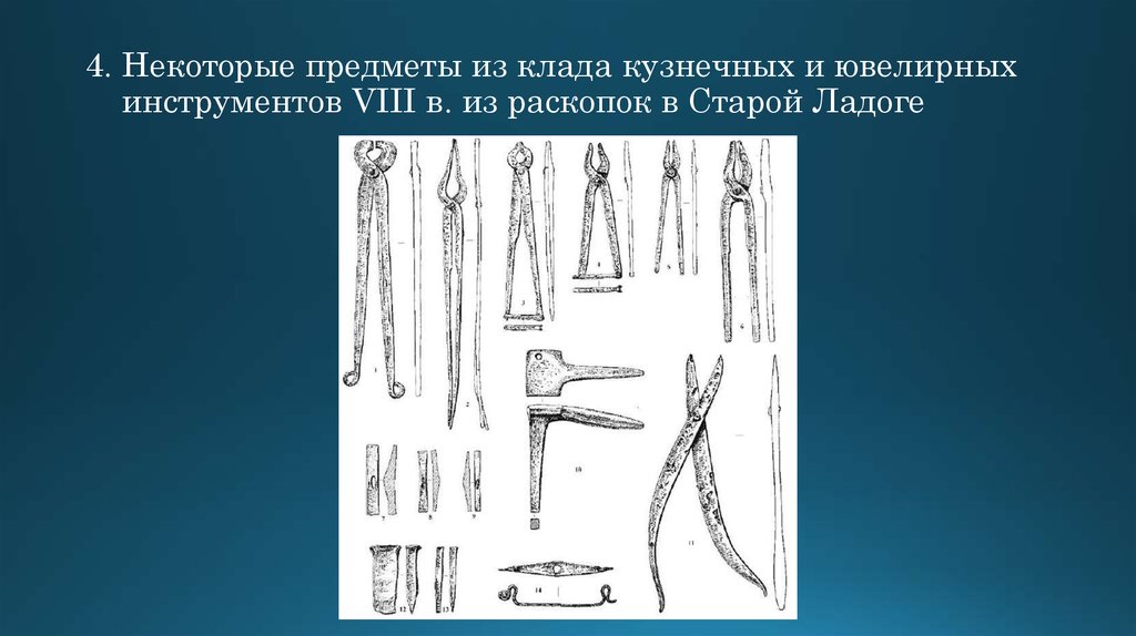 4. Некоторые предметы из клада кузнечных и ювелирных инструментов VIII в. из раскопок в Старой Ладоге
