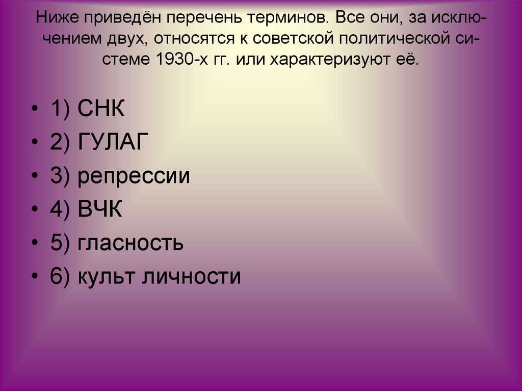 Ниже приведен перечень терминов мораль. Термины Советской политической системы 1930-х гг.. Термины относящиеся к Советской политической системе 1930. Термины относящиеся к СССР. Ниже приведён перечень терминов, направление политической.