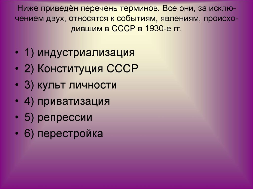 Термин относящийся к другому понятию. Ниже приведен перечень терминов. Термины относящиеся к 1930 году СССР. Что относится к событиям. Относятся к событиям 1917 1921.