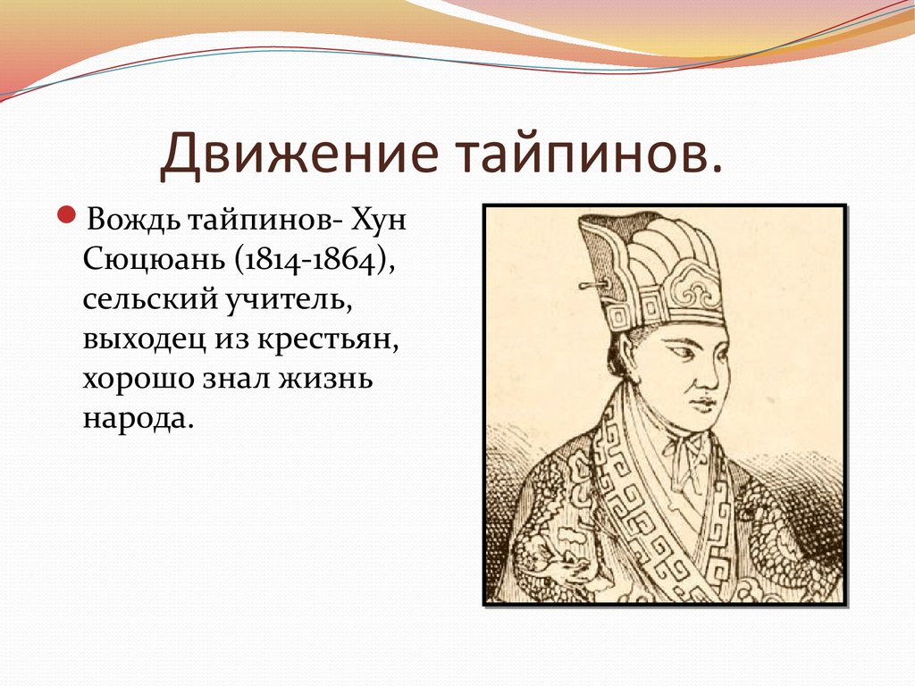 Тайпины. Хун Сюцюань Лидер тайпинов. Учитель Хун Сюцюань.. Хун Сюцюань ( 1814-1864). Небесный князь Хун Сюцюань.