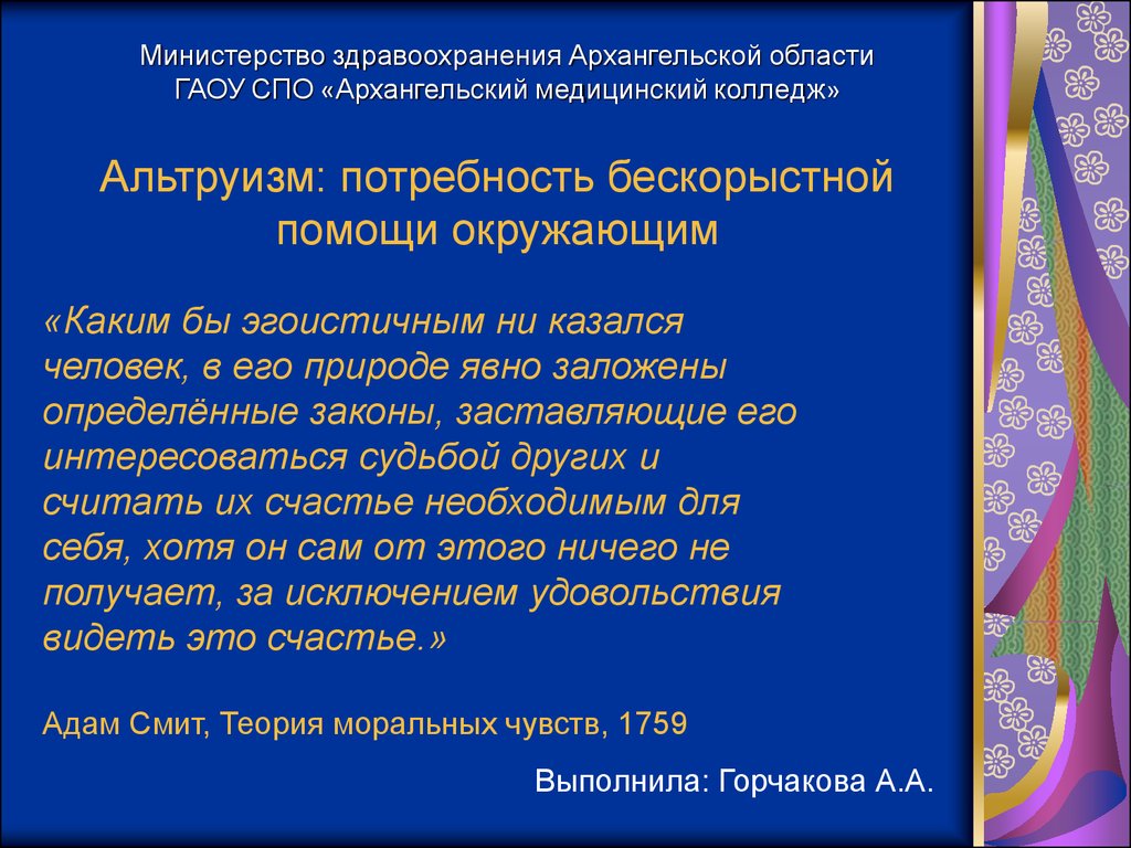 Бескорыстный пример. Факторы альтруизма. Алгоритм альтруизма. К какому типу потребностей относится альтруизм. Как можно охарактеризовать бескорыстного человека.